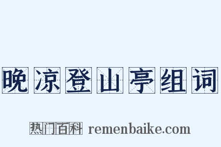 晚凉登山亭组词是什么意思的图片